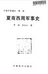 中国军事通史  第1卷  夏商西周军事史 封面