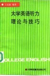 大学英语听力理论与技巧 封面