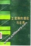 Z变换的理论与应用 封面