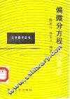 偏微分方程近代方法 封面