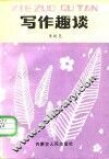 写作趣谈 封面