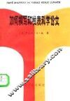 如何撰写和发表科学论文 封面