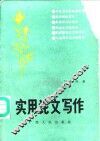 实用论文写作 封面