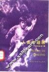 人类的翅膀  科技史话十题 封面