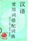 汉语常用词搭配词典 封面