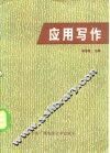 应用写作 封面