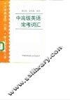 中高级英语常考词汇 封面