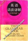 英语语法详解 电子书封面