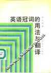英语冠词的用法与翻译 封面