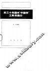 近三十年国外“中国”学工具书简介 电子书封面