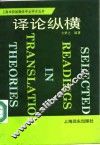 译论纵横 封面