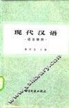 现代汉语  语法修辞 电子书封面
