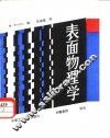 表面物理学 封面