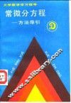 常微分方程-方法导引 封面