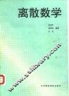 离散数学 封面