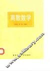 离散数学 封面