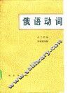 俄语动词 封面