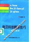 俄汉科技翻译技巧  翻译新探 封面
