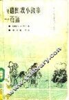 英语幽默小故事一百篇 封面