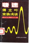 快速傅立叶变换浅谈 封面