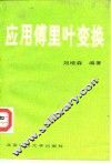 应用傅里叶变换 封面