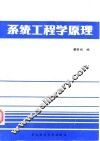 系统工程学原理 封面