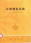 位错理论基础 封面