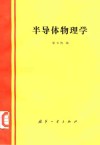 半导体物理学 封面