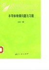 半导体物理问题与习题 封面