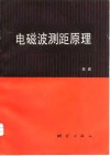 电磁波测距原理 封面