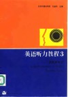 英语听力教程3教师参考书 封面