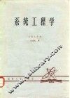 系统工程学 封面