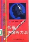 托福快速听力法 封面