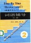 《英语听力入门》 第3、4册 词语辅导 第2册 封面