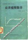 应用模糊数学 封面