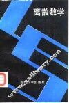 离散数学 封面