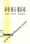 谚语·格言·歇后语 封面