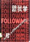 跟我学  第3册  中国版 封面