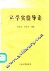 科学实验导论 封面