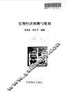 宏观经济预测与规划 封面