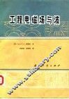 工程电磁场与波 封面