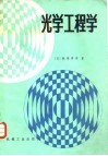 光学工程学 封面