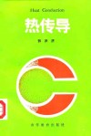 热传导 封面