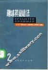趣味英语语法  第2册 电子书封面