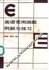 理工科大学生英语常用词组例解与练习 封面