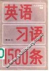 英语习语1500条 电子书封面