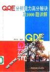 GRE分析能力高分秘诀及1000题详解 封面