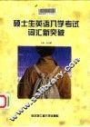 硕士生英语入学考试词汇新突破 封面