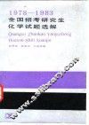 全国招考研究生化学试题选解  1978-1983 封面