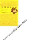 电磁测定基础 封面